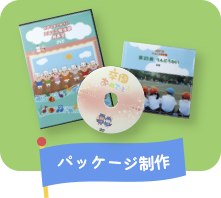 パッケージ制作