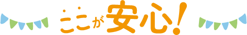 ここが安心!